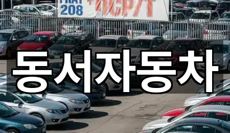 동서자동차