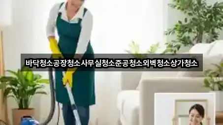 바닥청소공장청소사무실청소준공청소외벽청소상가청소