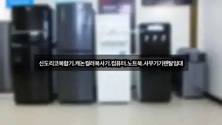 신도리코복합기.캐논컬러복사기.컴퓨터.노트북.사무기기렌탈임대