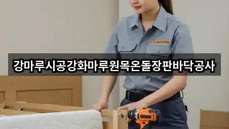 강마루시공강화마루원목온돌장판바닥공사