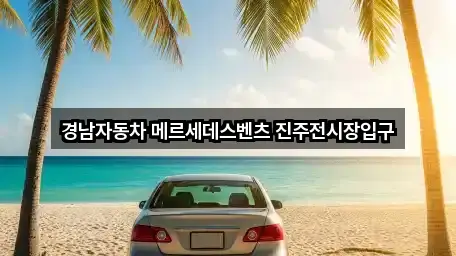 경남자동차 메르세데스벤츠 진주전시장입구