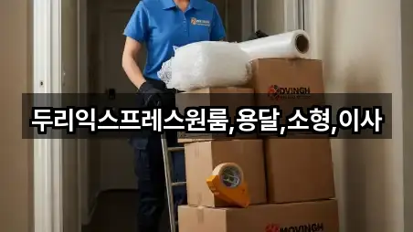 두리익스프레스원룸,용달,소형,이사