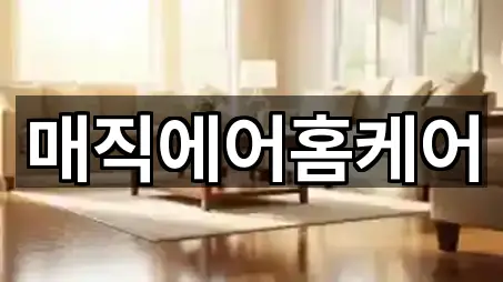 매직에어홈케어