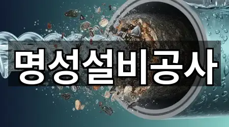 명성설비공사