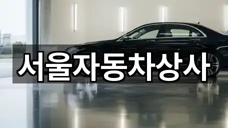 서울자동차상사