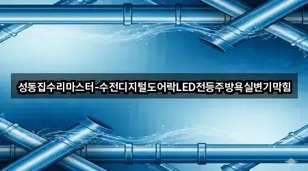 성동집수리마스터-수전디지털도어락LED전등주방욕실변기막힘