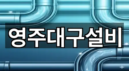 영주대구설비