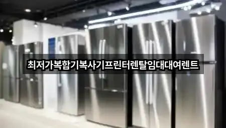 최저가복합기복사기프린터렌탈임대대여렌트