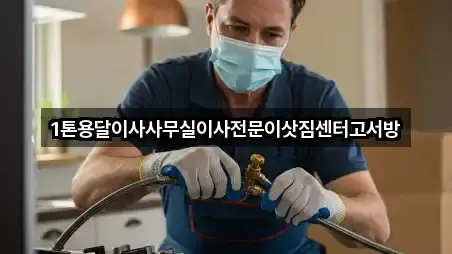 1톤용달이사사무실이사전문이삿짐센터고서방