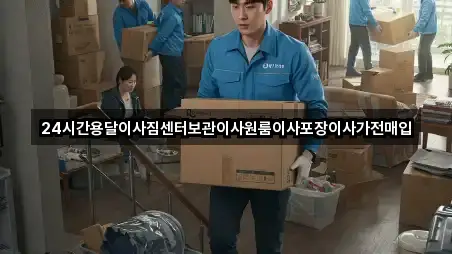 24시간용달이사짐센터보관이사원룸이사포장이사가전매입