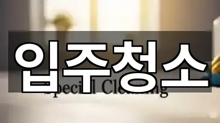 충청남도 천안시 동남구 구성동입주청소 5곳 주변 위치