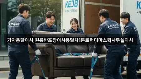 가자용달이사,원룸반포장이사용달차1톤트럭다마스퀵사무실이사