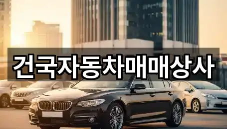 건국자동차매매상사