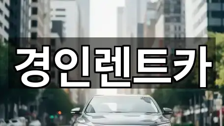 경인렌트카