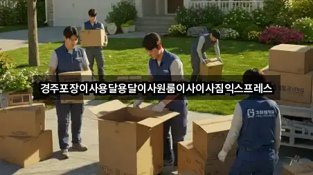 경주포장이사용달용달이사원룸이사이사짐익스프레스