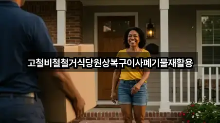 고철비철철거식당원상복구이사폐기물재활용