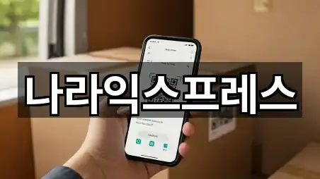 나라익스프레스