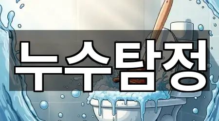 누수탐정