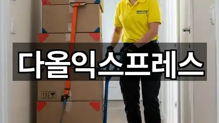 다올익스프레스