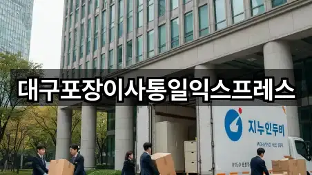 대구포장이사통일익스프레스