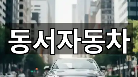 동서자동차