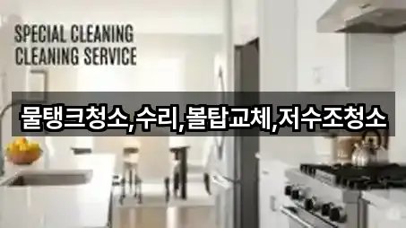 물탱크청소,수리,볼탑교체,저수조청소