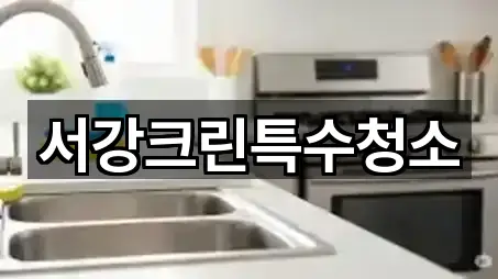 서강크린특수청소