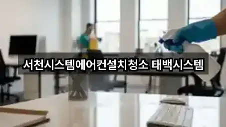 서천시스템에어컨설치청소 태백시스템