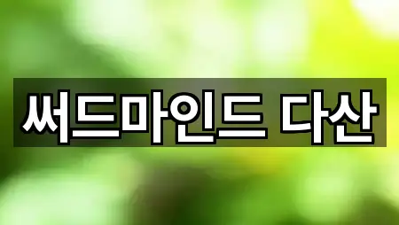 써드마인드 다산