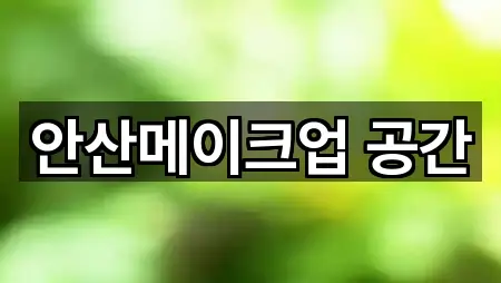 안산메이크업 공간