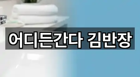 어디든간다 김반장