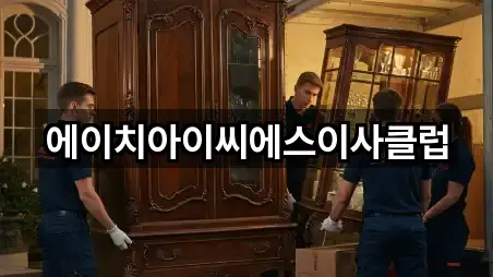 에이치아이씨에스이사클럽