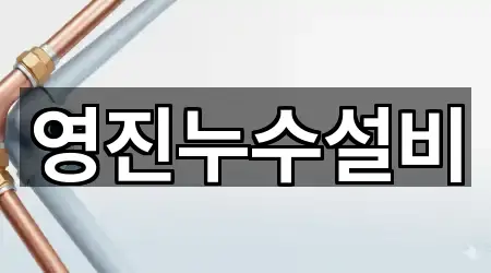 영진누수설비