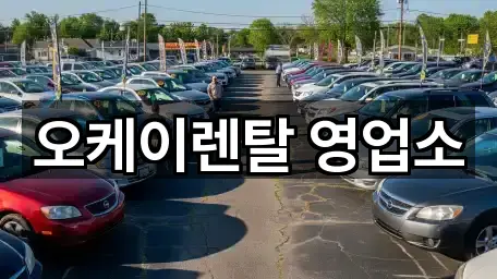 오케이렌탈 영업소