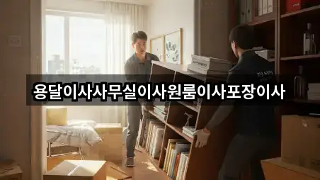 용달이사사무실이사원룸이사포장이사