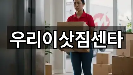 우리이삿짐센타