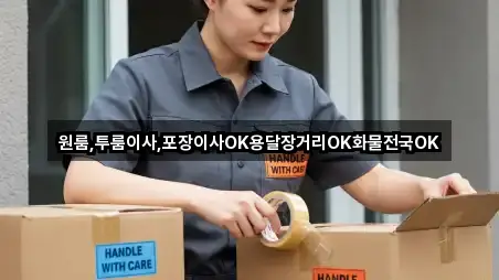 원룸,투룸이사,포장이사OK용달장거리OK화물전국OK