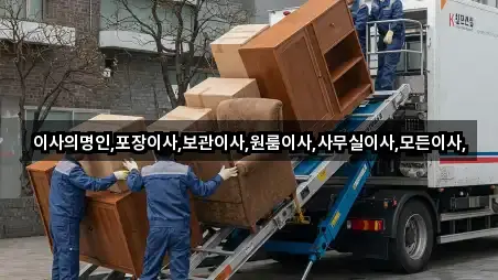 이사의명인,포장이사,보관이사,원룸이사,사무실이사,모든이사,