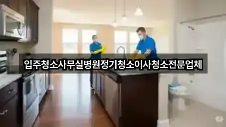 입주청소사무실병원정기청소이사청소전문업체