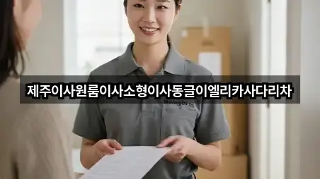 제주이사원룸이사소형이사동글이엘리카사다리차