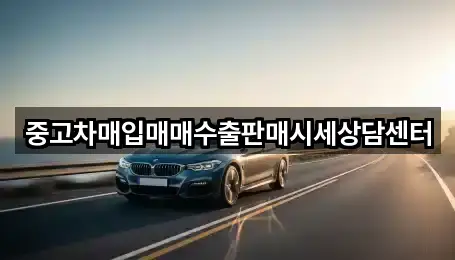 중고차매입매매수출판매시세상담센터