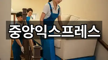 중앙익스프레스