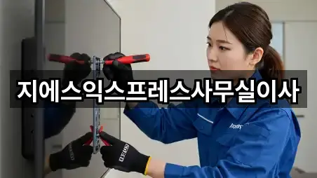 지에스익스프레스사무실이사