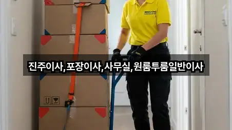 진주이사,포장이사,사무실,원룸투룸일반이사