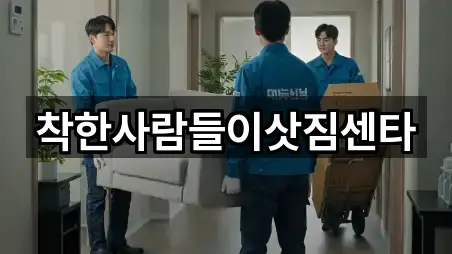 착한사람들이삿짐센타