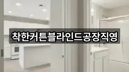 착한커튼블라인드공장직영