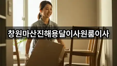 창원마산진해용달이사원룸이사