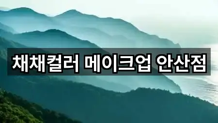 채채컬러 메이크업 안산점