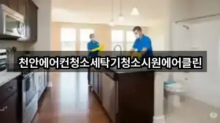 천안에어컨청소세탁기청소시원에어클린