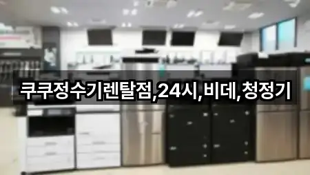쿠쿠정수기렌탈점,24시,비데,청정기